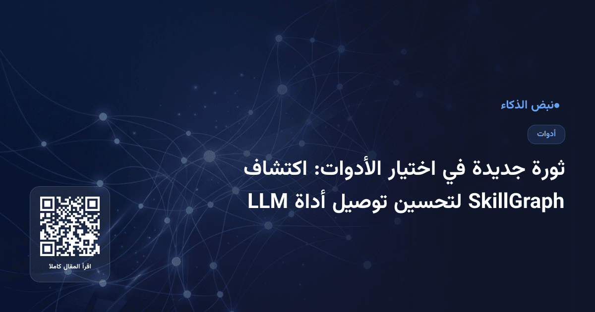 ثورة جديدة في اختيار الأدوات: اكتشاف SkillGraph لتحسين توصيل أداة LLM