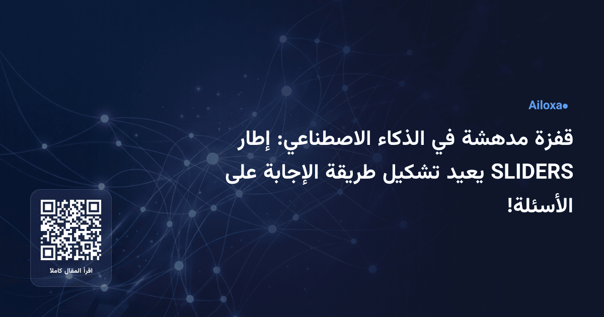 قفزة مدهشة في الذكاء الاصطناعي: إطار SLIDERS يعيد تشكيل طريقة الإجابة على الأسئلة!