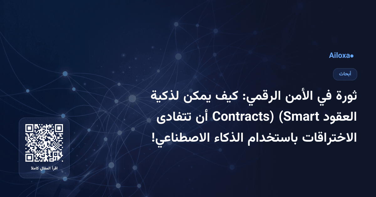 ثورة في الأمن الرقمي: كيف يمكن لذكية العقود (Smart Contracts) أن تتفادى الاختراقات باستخدام الذكاء الاصطناعي!