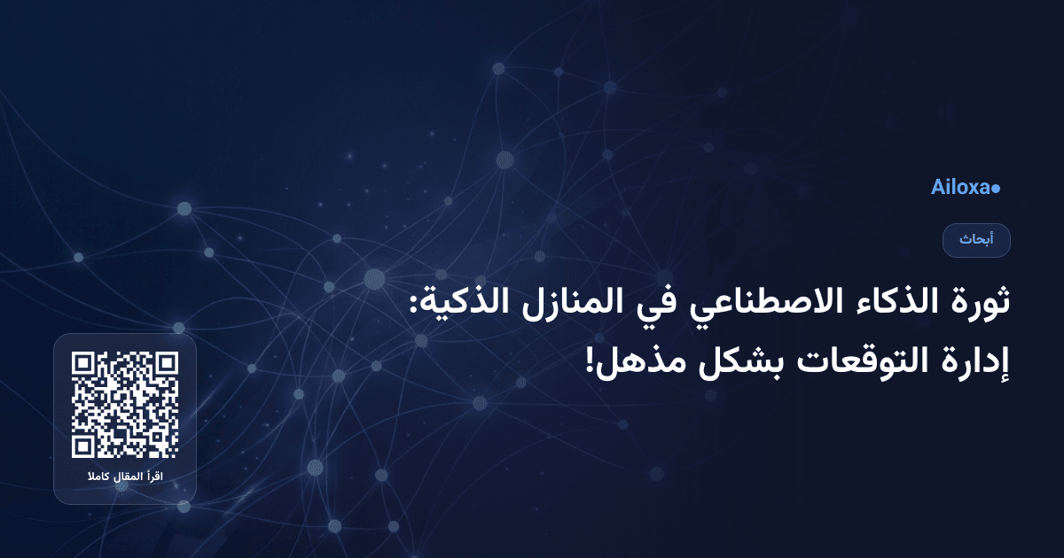 ثورة الذكاء الاصطناعي في المنازل الذكية: إدارة التوقعات بشكل مذهل!