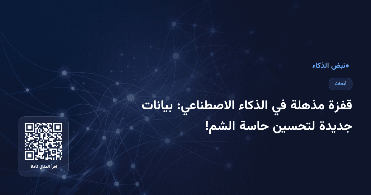 قفزة مذهلة في الذكاء الاصطناعي: بيانات جديدة لتحسين حاسة الشم!