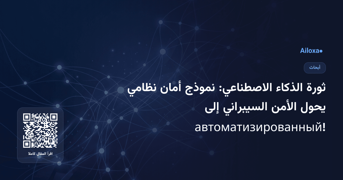 ثورة الذكاء الاصطناعي: نموذج أمان نظامي يحول الأمن السيبراني إلى автоматизированный!
