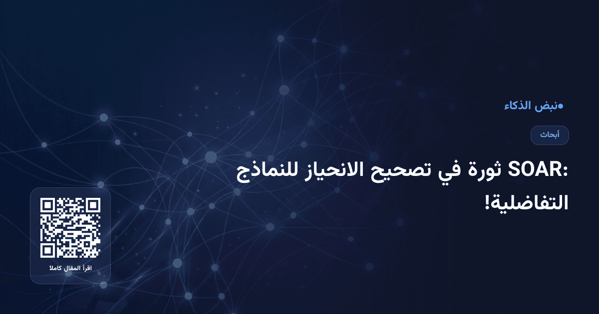 SOAR: ثورة في تصحيح الانحياز للنماذج التفاضلية!