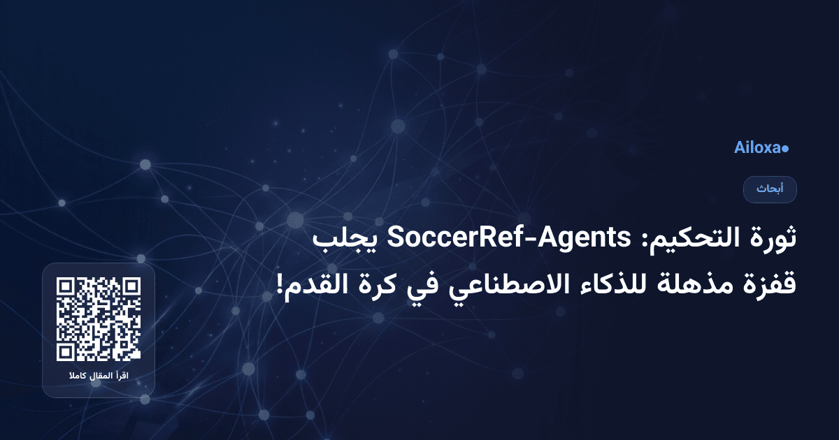 ثورة التحكيم: SoccerRef-Agents يجلب قفزة مذهلة للذكاء الاصطناعي في كرة القدم!