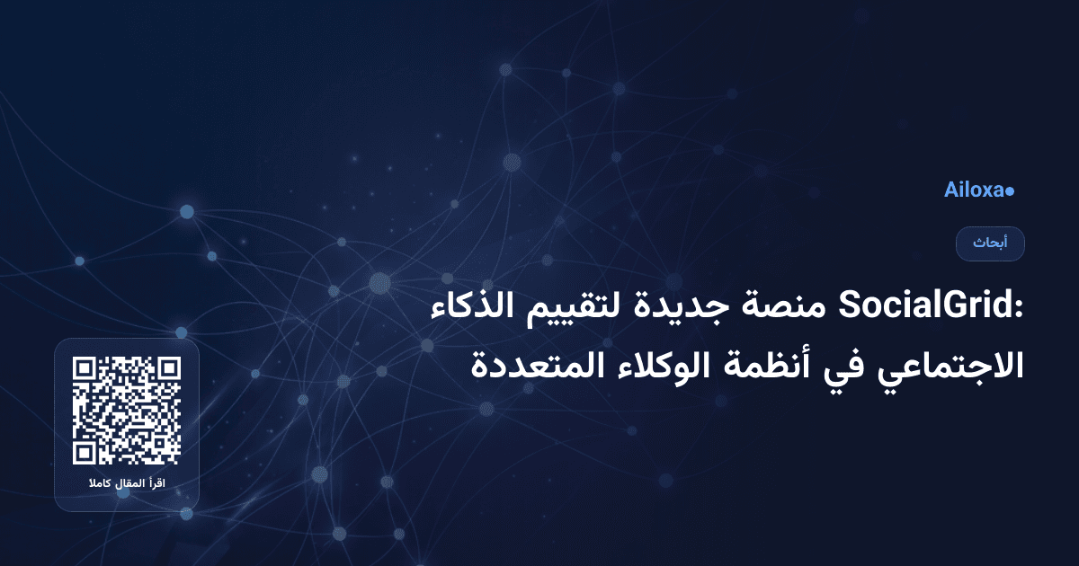 SocialGrid: منصة جديدة لتقييم الذكاء الاجتماعي في أنظمة الوكلاء المتعددة