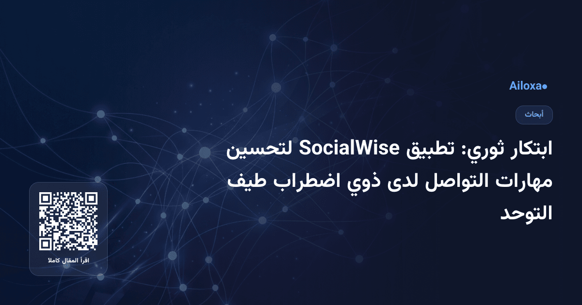 ابتكار ثوري: تطبيق SocialWise لتحسين مهارات التواصل لدى ذوي اضطراب طيف التوحد