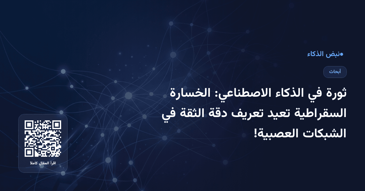 ثورة في الذكاء الاصطناعي: الخسارة السقراطية تعيد تعريف دقة الثقة في الشبكات العصبية!
