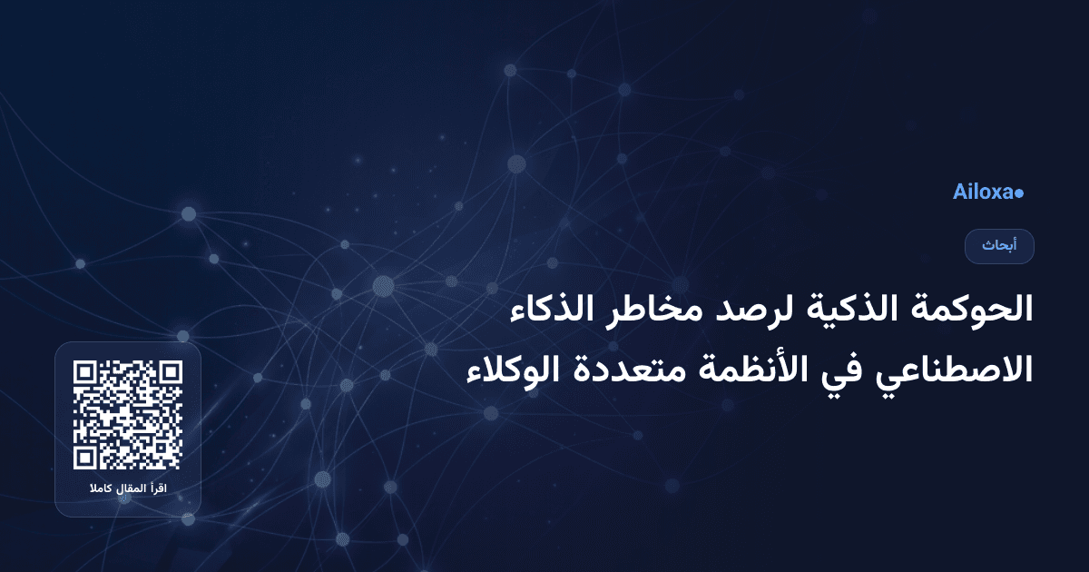 الحوكمة الذكية لرصد مخاطر الذكاء الاصطناعي في الأنظمة متعددة الوكلاء