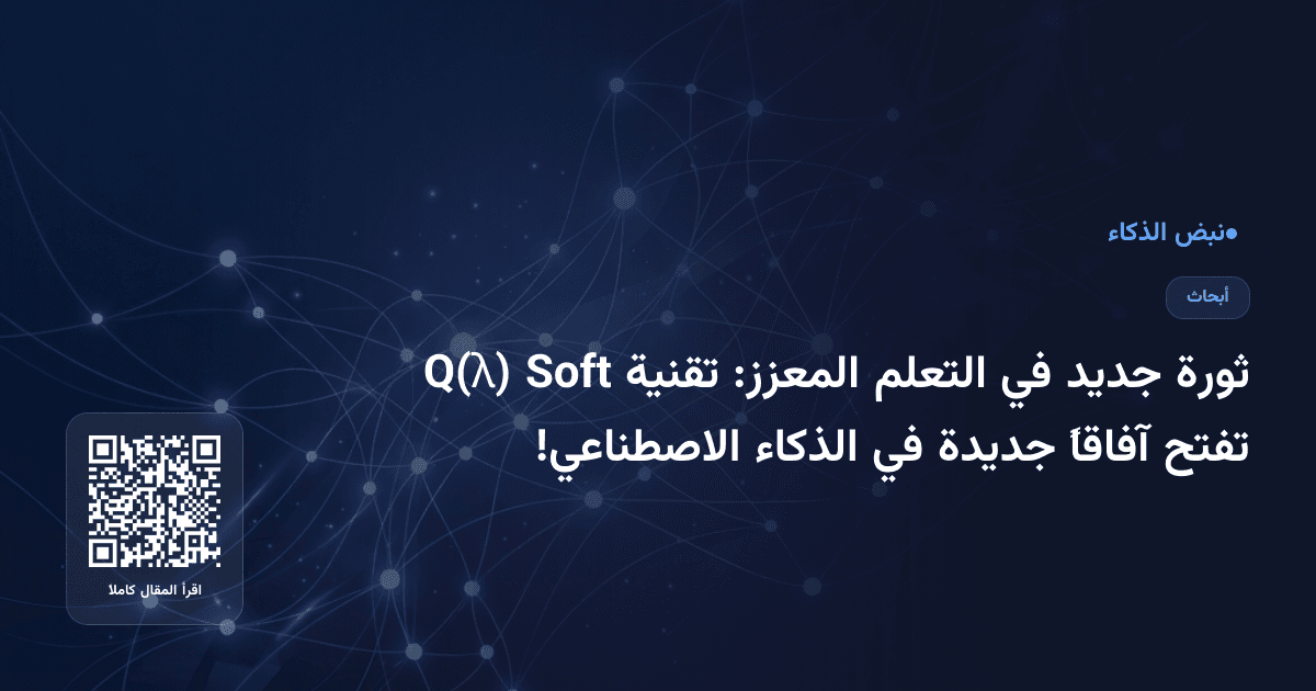 ثورة جديد في التعلم المعزز: تقنية Soft Q(λ) تفتح آفاقاً جديدة في الذكاء الاصطناعي!