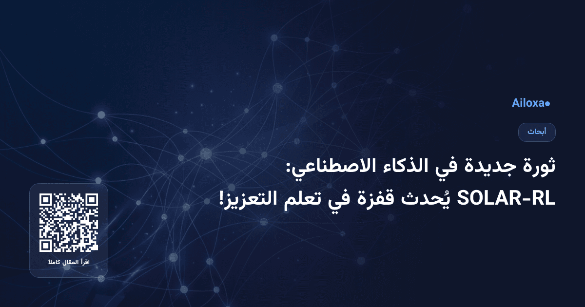 ثورة جديدة في الذكاء الاصطناعي: SOLAR-RL يُحدث قفزة في تعلم التعزيز!