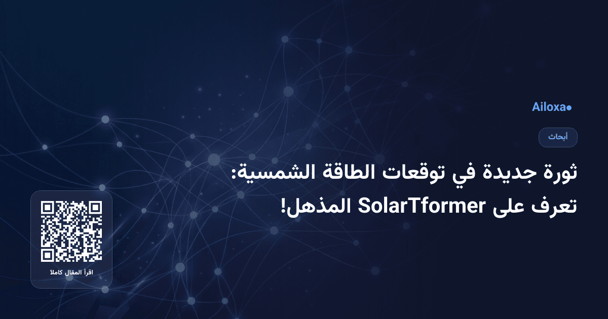 ثورة جديدة في توقعات الطاقة الشمسية: تعرف على SolarTformer المذهل!