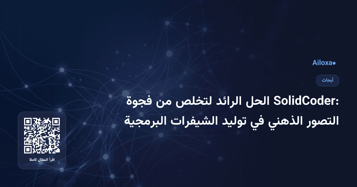 SolidCoder: الحل الرائد لتخلص من فجوة التصور الذهني في توليد الشيفرات البرمجية