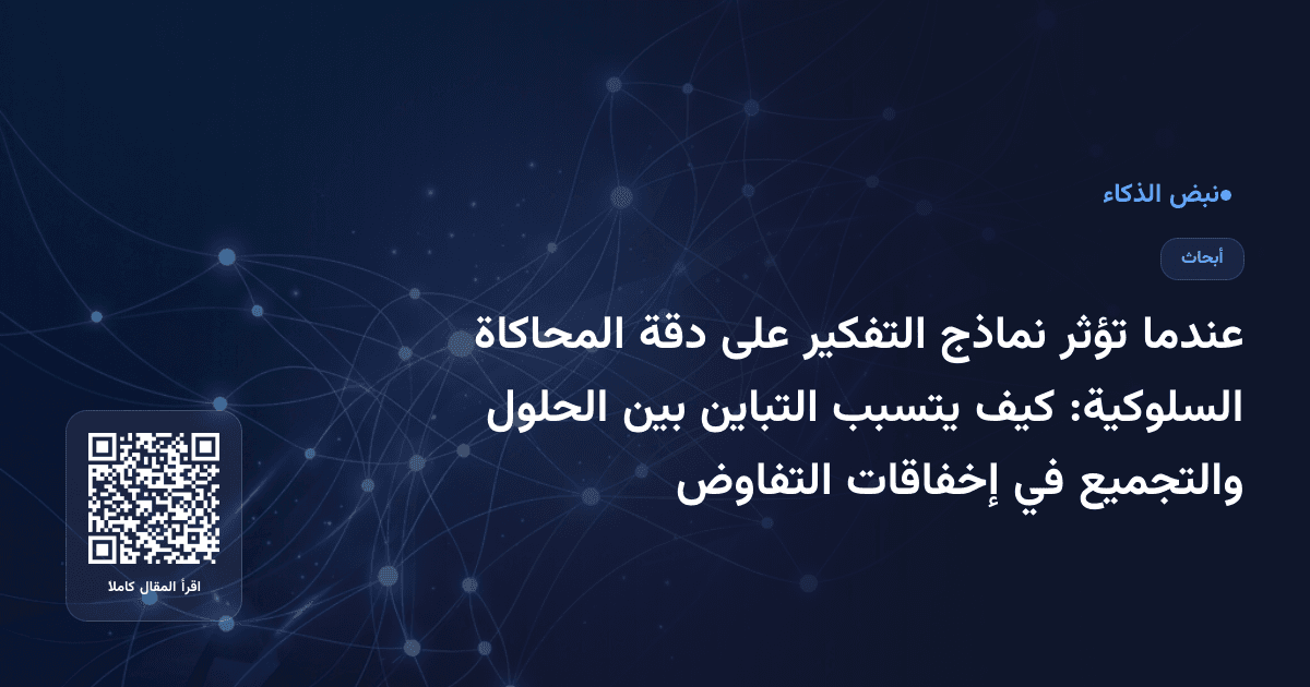 عندما تؤثر نماذج التفكير على دقة المحاكاة السلوكية: كيف يتسبب التباين بين الحلول والتجميع في إخفاقات التفاوض