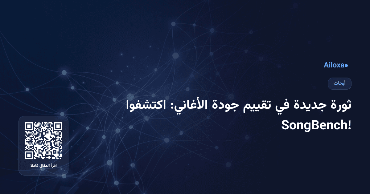 ثورة جديدة في تقييم جودة الأغاني: اكتشفوا SongBench!