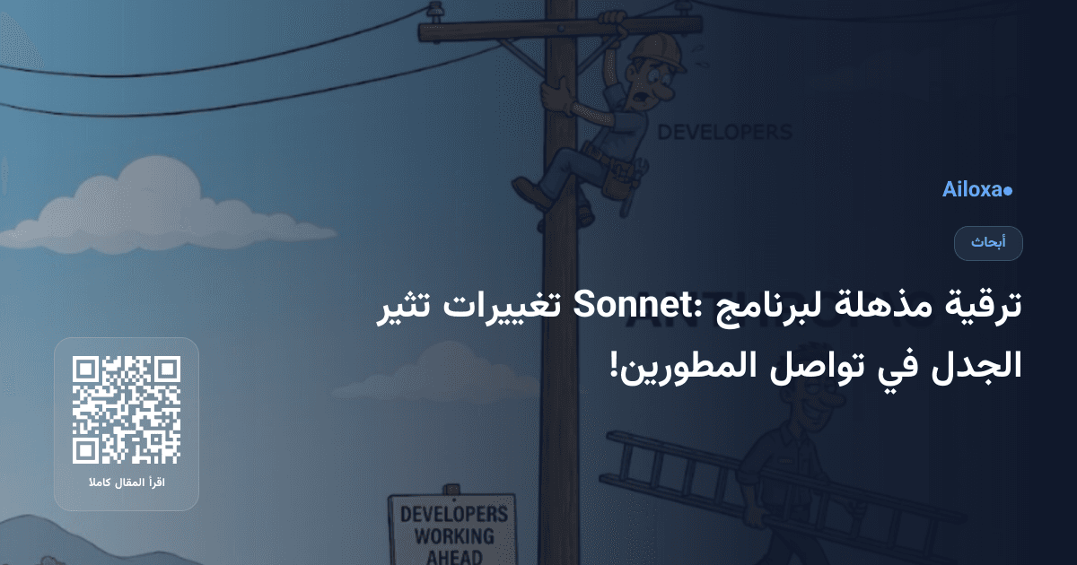 ترقية مذهلة لبرنامج Sonnet: تغييرات تثير الجدل في تواصل المطورين!
