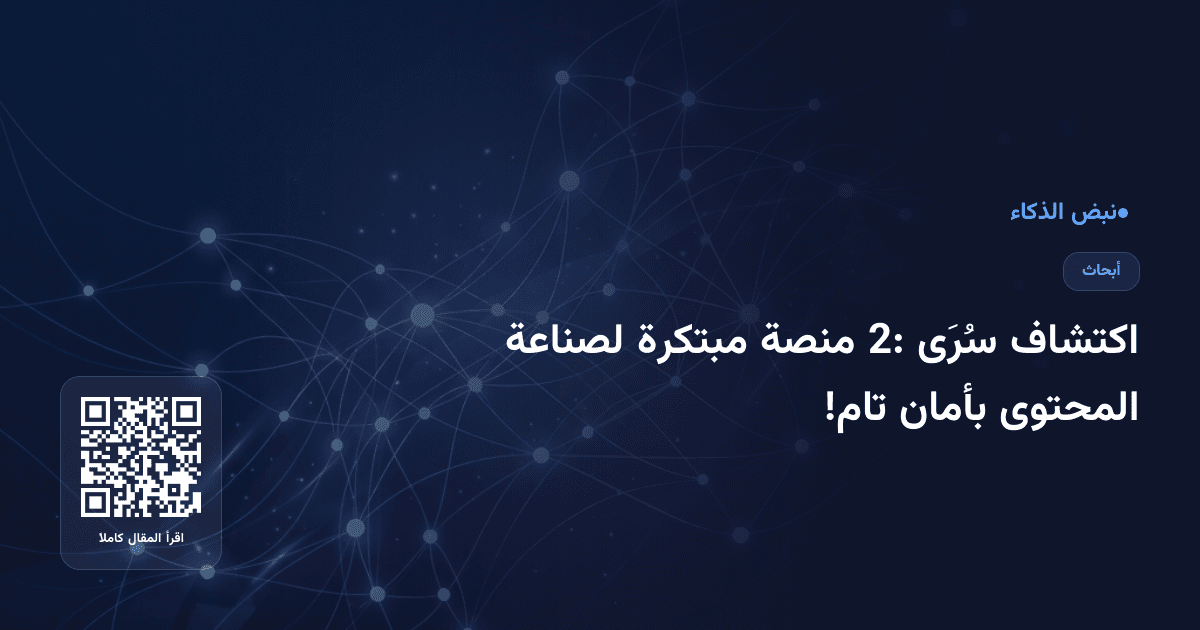 اكتشاف سُرَى 2: منصة مبتكرة لصناعة المحتوى بأمان تام!