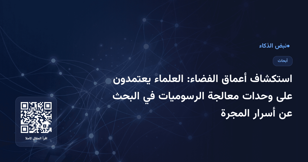 استكشاف أعماق الفضاء: العلماء يعتمدون على وحدات معالجة الرسوميات في البحث عن أسرار المجرة