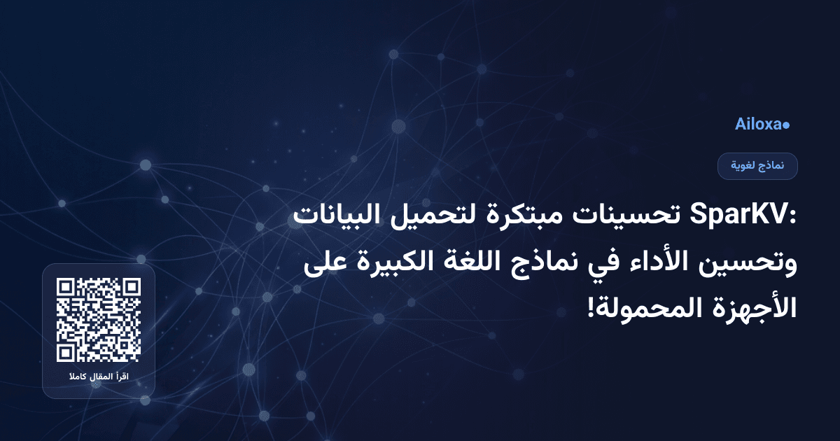 SparKV: تحسينات مبتكرة لتحميل البيانات وتحسين الأداء في نماذج اللغة الكبيرة على الأجهزة المحمولة!