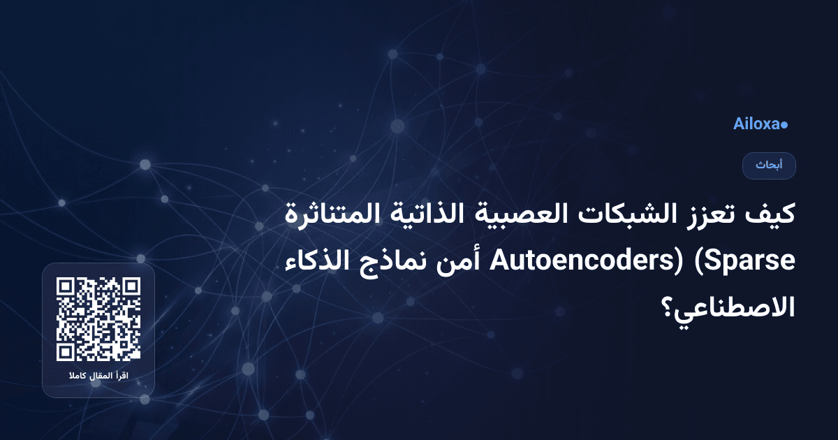 كيف تعزز الشبكات العصبية الذاتية المتناثرة (Sparse Autoencoders) أمن نماذج الذكاء الاصطناعي؟