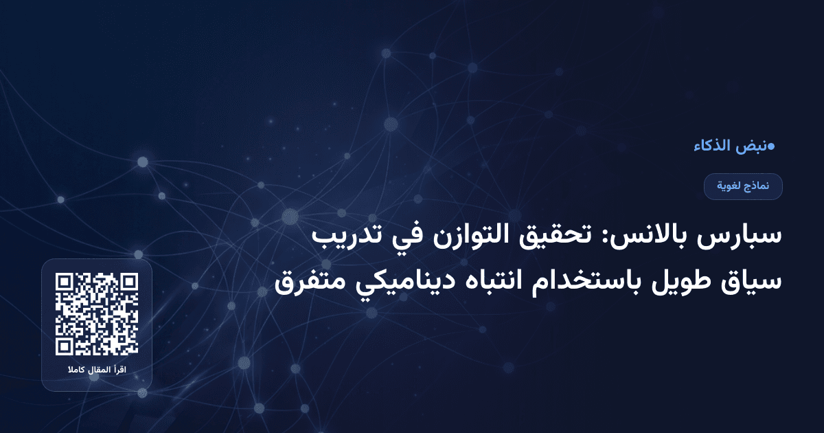 سبارس بالانس: تحقيق التوازن في تدريب سياق طويل باستخدام انتباه ديناميكي متفرق