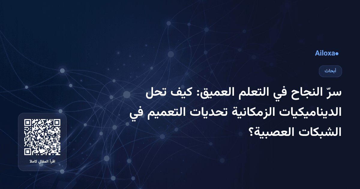 سرّ النجاح في التعلم العميق: كيف تحل الديناميكيات الزمكانية تحديات التعميم في الشبكات العصبية؟