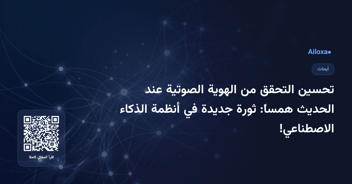 تحسين التحقق من الهوية الصوتية عند الحديث همساً: ثورة جديدة في أنظمة الذكاء الاصطناعي!