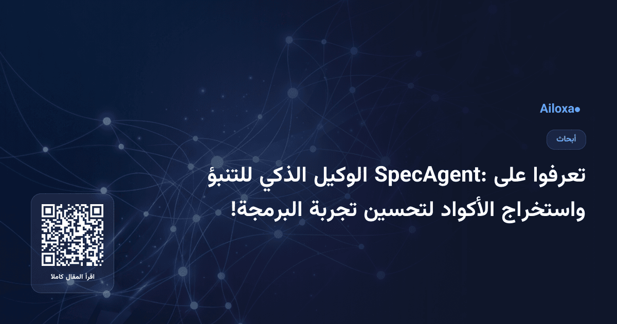 تعرفوا على SpecAgent: الوكيل الذكي للتنبؤ واستخراج الأكواد لتحسين تجربة البرمجة!