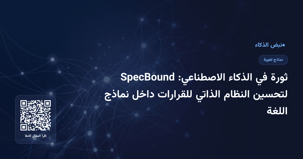 ثورة في الذكاء الاصطناعي: SpecBound لتحسين النظام الذاتي للقرارات داخل نماذج اللغة