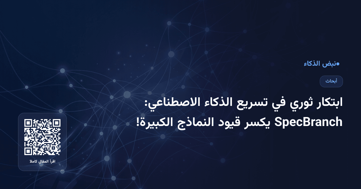 ابتكار ثوري في تسريع الذكاء الاصطناعي: SpecBranch يكسر قيود النماذج الكبيرة!