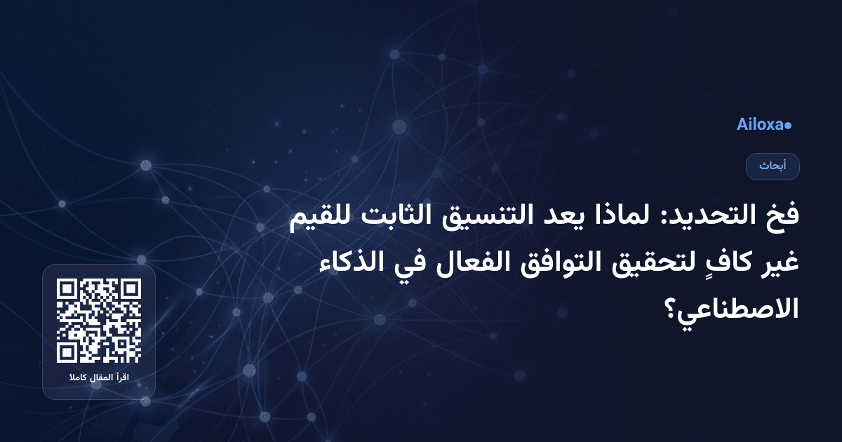 فخ التحديد: لماذا يعد التنسيق الثابت للقيم غير كافٍ لتحقيق التوافق الفعال في الذكاء الاصطناعي؟