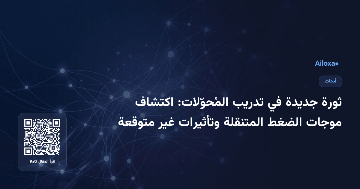 ثورة جديدة في تدريب المُحوِّلات: اكتشاف موجات الضغط المتنقلة وتأثيرات غير متوقعة