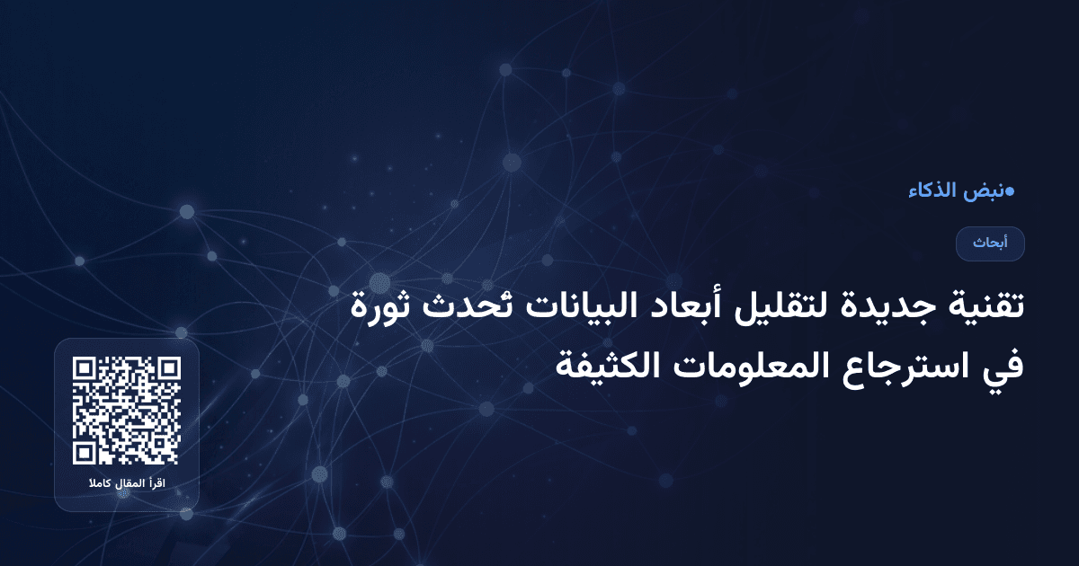 تقنية جديدة لتقليل أبعاد البيانات تُحدث ثورة في استرجاع المعلومات الكثيفة