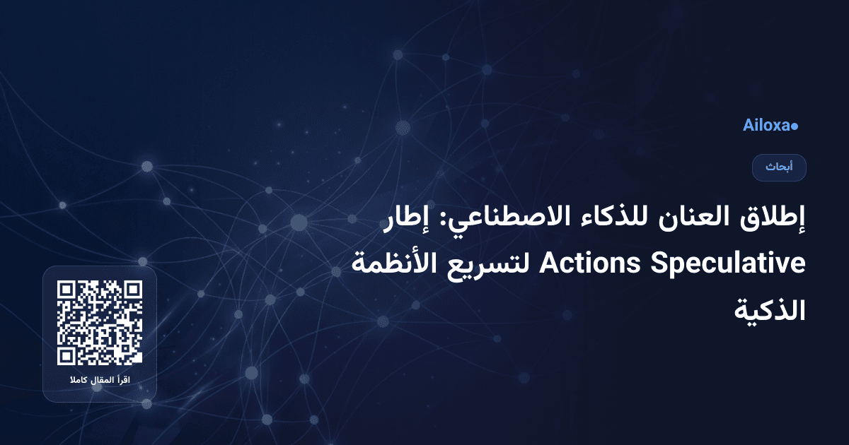 إطلاق العنان للذكاء الاصطناعي: إطار Speculative Actions لتسريع الأنظمة الذكية