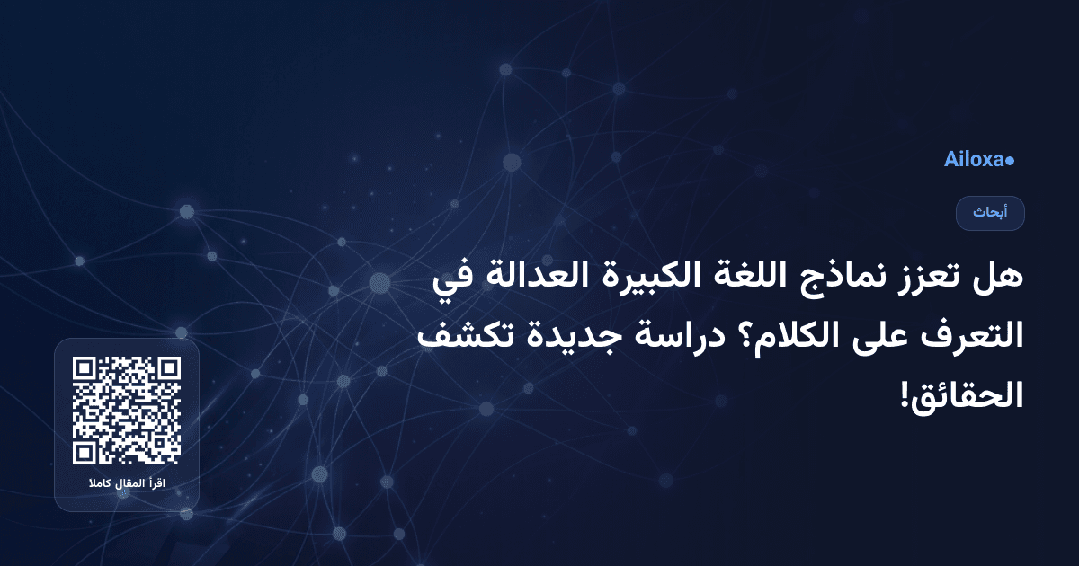 هل تعزز نماذج اللغة الكبيرة العدالة في التعرف على الكلام؟ دراسة جديدة تكشف الحقائق!