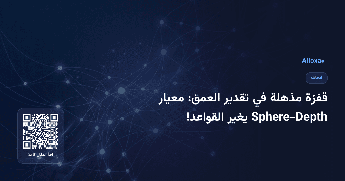 قفزة مذهلة في تقدير العمق: معيار Sphere-Depth يغير القواعد!