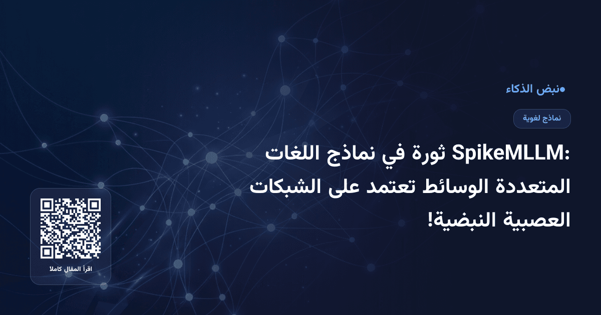 SpikeMLLM: ثورة في نماذج اللغات المتعددة الوسائط تعتمد على الشبكات العصبية النبضية!