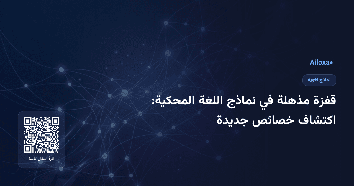 قفزة مذهلة في نماذج اللغة المحكية: اكتشاف خصائص جديدة