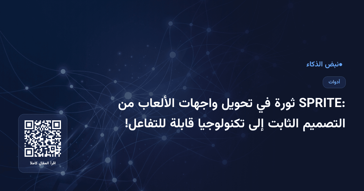 SPRITE: ثورة في تحويل واجهات الألعاب من التصميم الثابت إلى تكنولوجيا قابلة للتفاعل!