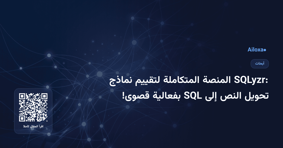 SQLyzr: المنصة المتكاملة لتقييم نماذج تحويل النص إلى SQL بفعالية قصوى!