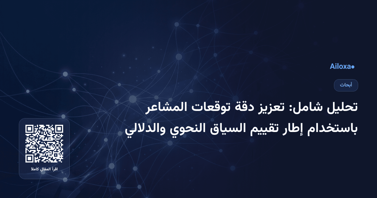تحليل شامل: تعزيز دقة توقعات المشاعر باستخدام إطار تقييم السياق النحوي والدلالي