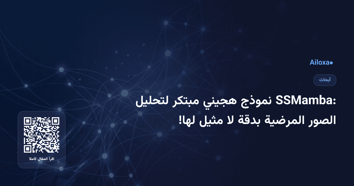SSMamba: نموذج هجيني مبتكر لتحليل الصور المرضية بدقة لا مثيل لها!