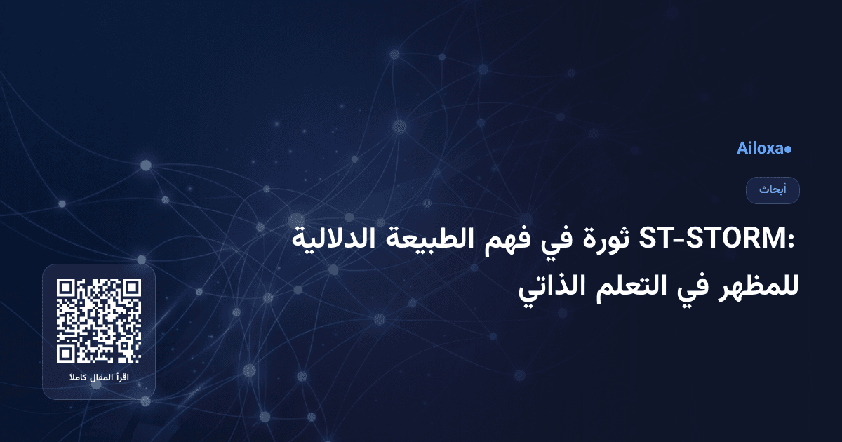 ST-STORM: ثورة في فهم الطبيعة الدلالية للمظهر في التعلم الذاتي