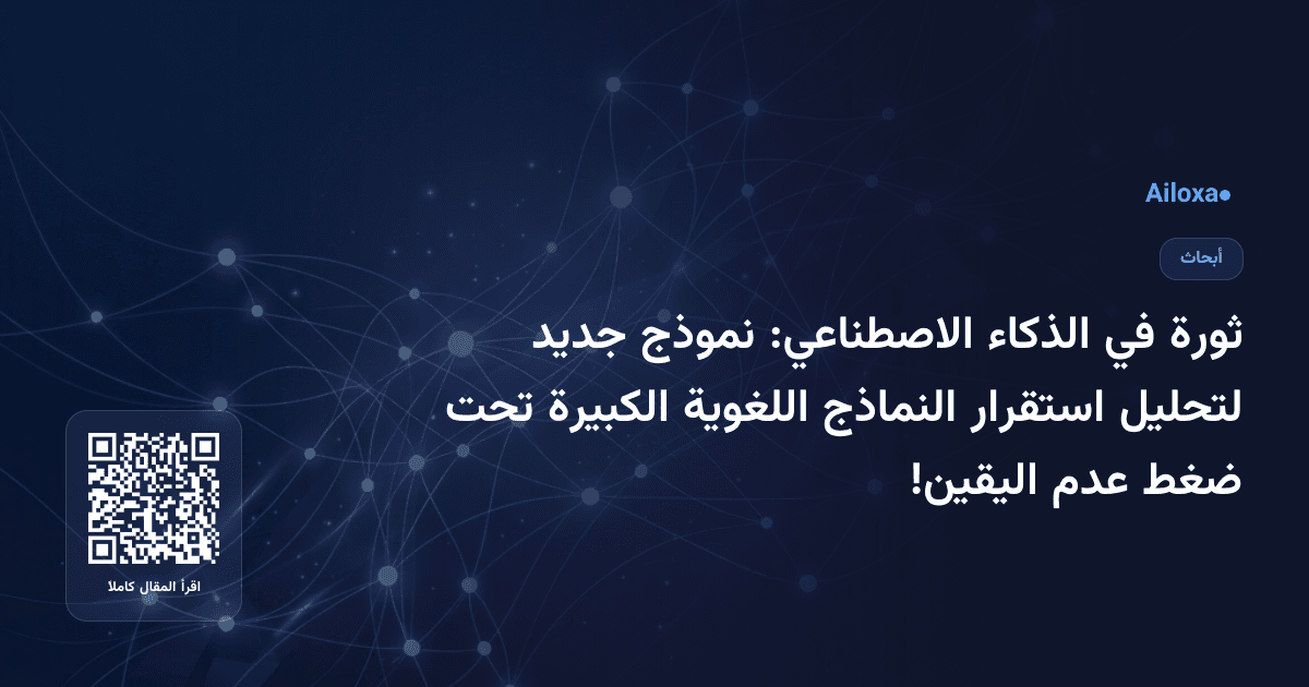 ثورة في الذكاء الاصطناعي: نموذج جديد لتحليل استقرار النماذج اللغوية الكبيرة تحت ضغط عدم اليقين!