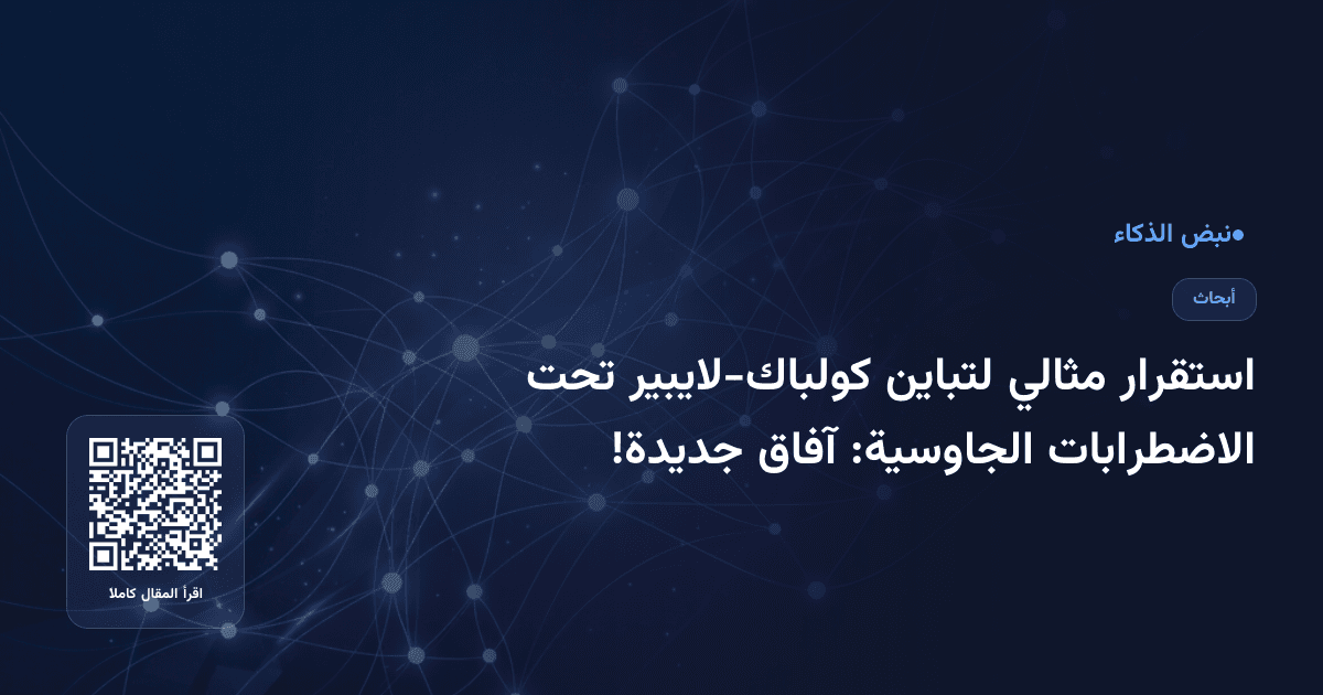 استقرار مثالي لتباين كولباك-لايبير تحت الاضطرابات الجاوسية: آفاق جديدة!
