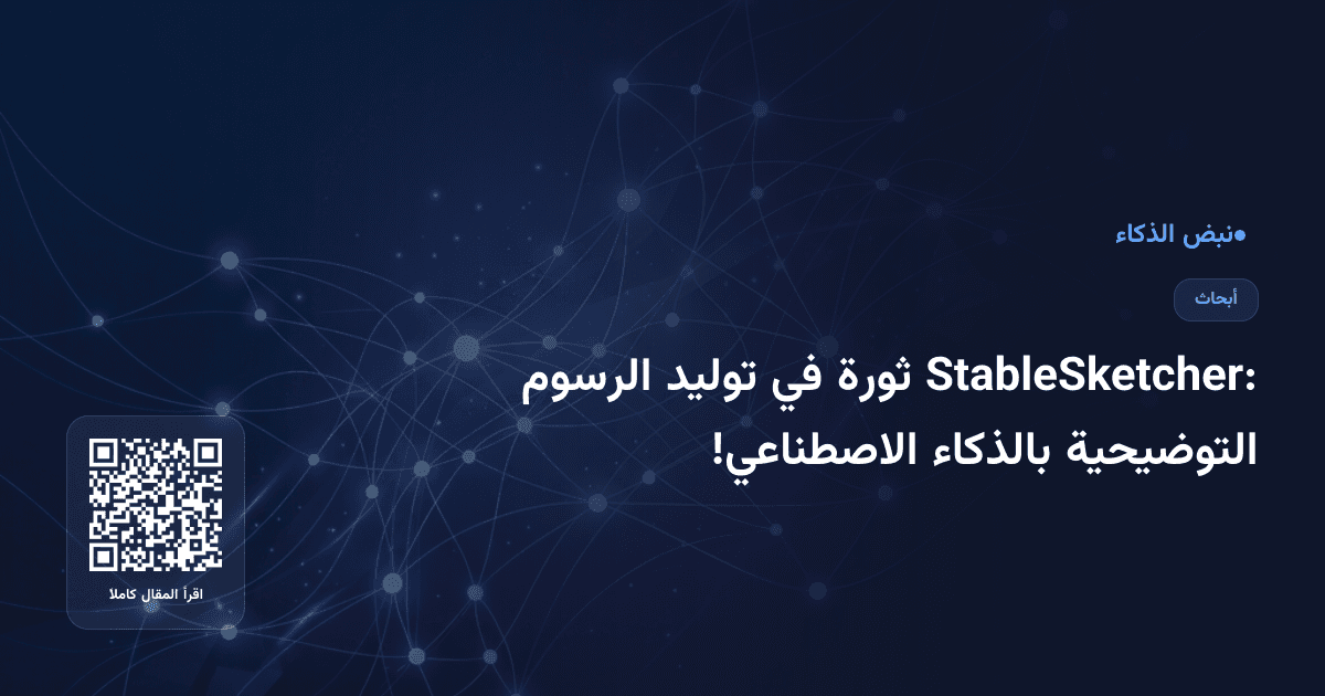 StableSketcher: ثورة في توليد الرسوم التوضيحية بالذكاء الاصطناعي!
