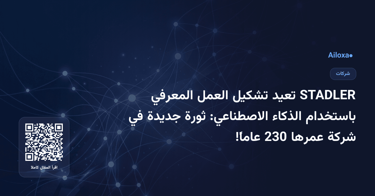 STADLER تعيد تشكيل العمل المعرفي باستخدام الذكاء الاصطناعي: ثورة جديدة في شركة عمرها 230 عاماً!
