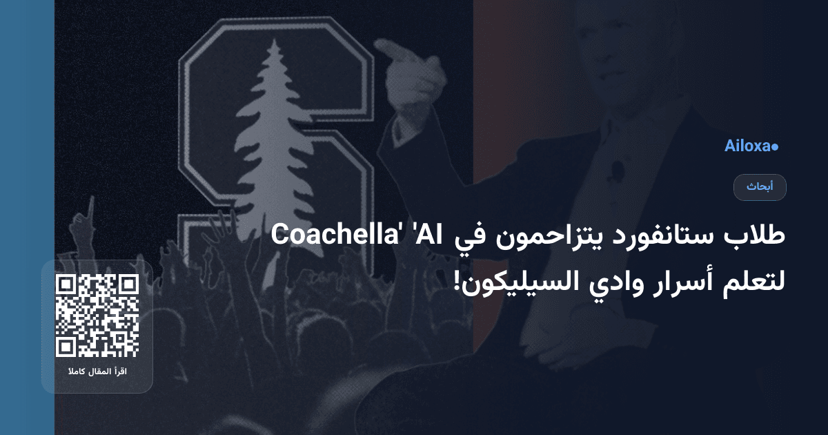 طلاب ستانفورد يتزاحمون في 'AI Coachella' لتعلم أسرار وادي السيليكون!