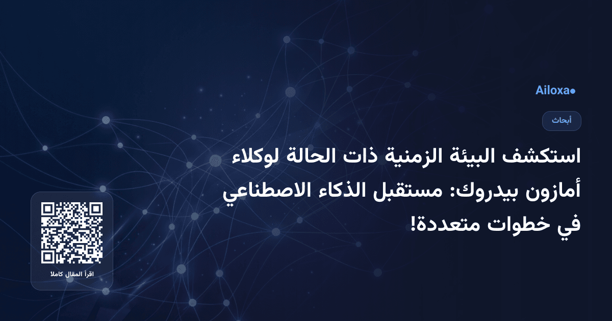 استكشف البيئة الزمنية ذات الحالة لوكلاء أمازون بيدروك: مستقبل الذكاء الاصطناعي في خطوات متعددة!