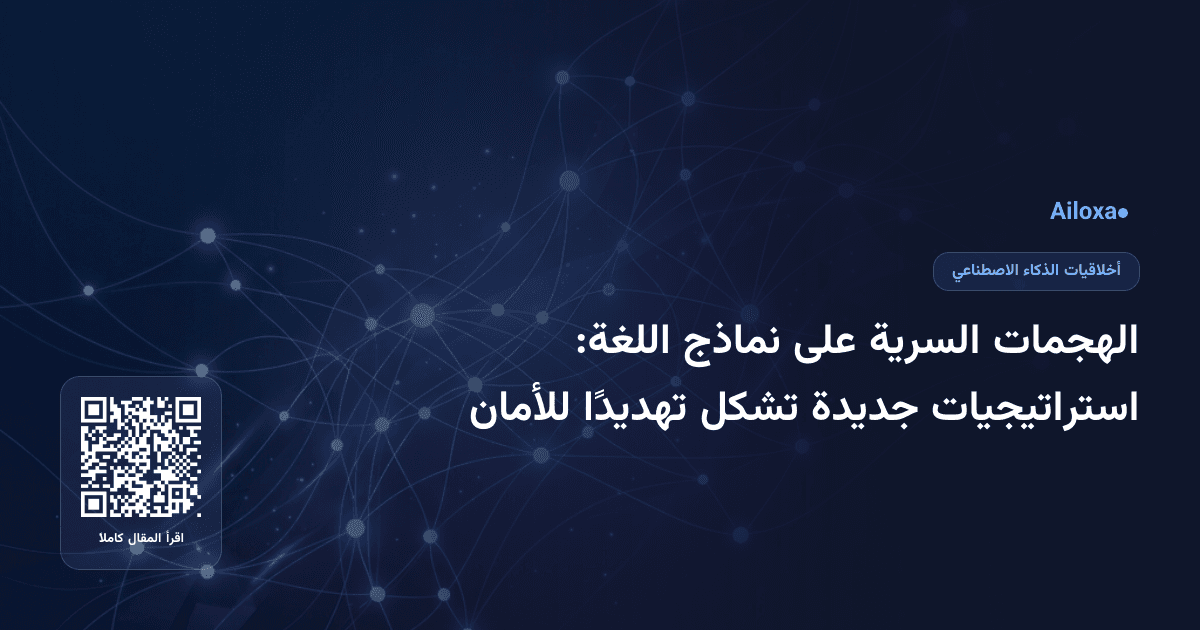 الهجمات السرية على نماذج اللغة: استراتيجيات جديدة تشكل تهديدًا للأمان