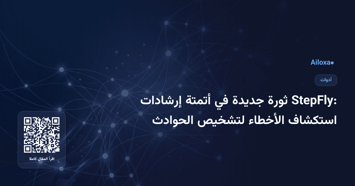 StepFly: ثورة جديدة في أتمتة إرشادات استكشاف الأخطاء لتشخيص الحوادث